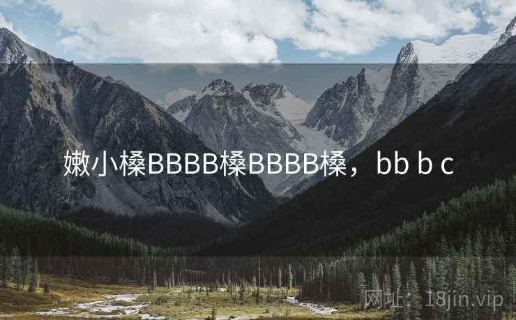 嫩小槡BBBB槡BBBB槡，bb b c