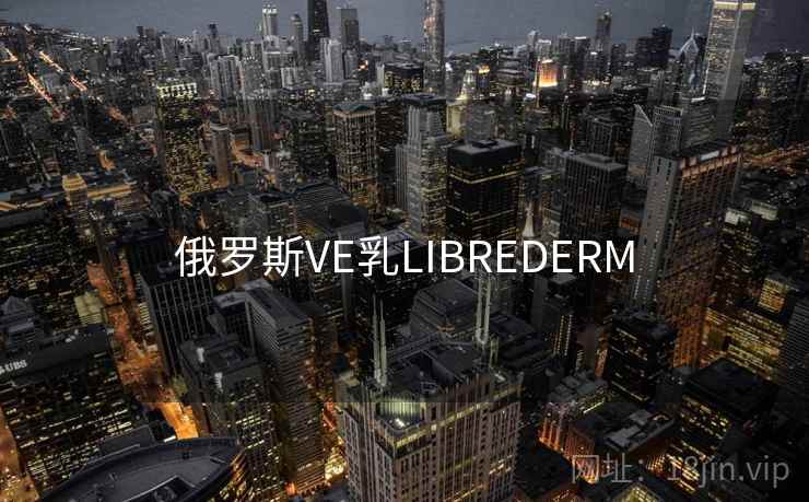 俄罗斯VE乳LIBREDERM