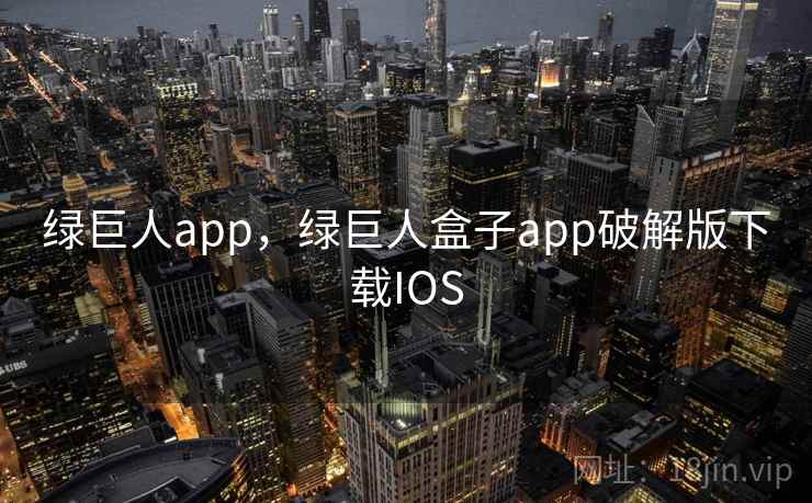 绿巨人app，绿巨人盒子app破解版下载IOS