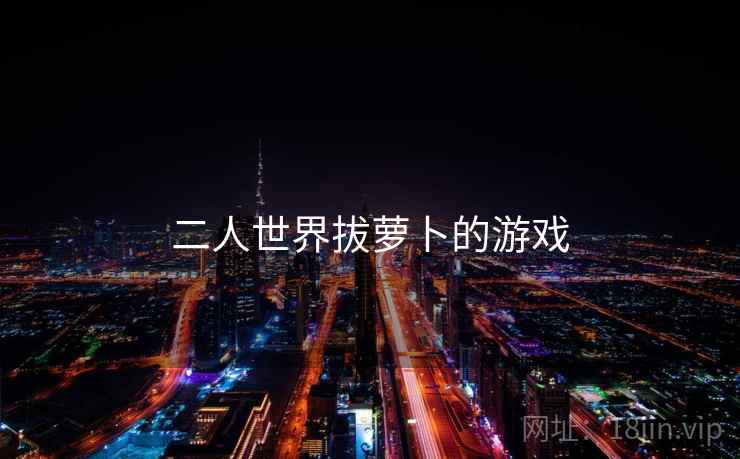 二人世界拔萝卜的游戏