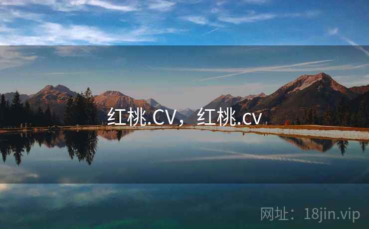 红桃.CV，红桃.cv