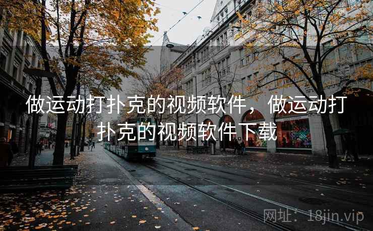 做运动打扑克的视频软件，做运动打扑克的视频软件下载