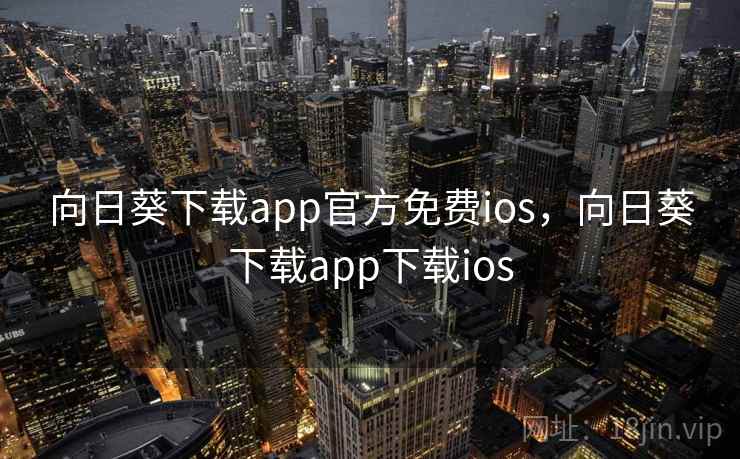 向日葵下载app官方免费ios，向日葵下载app下载ios