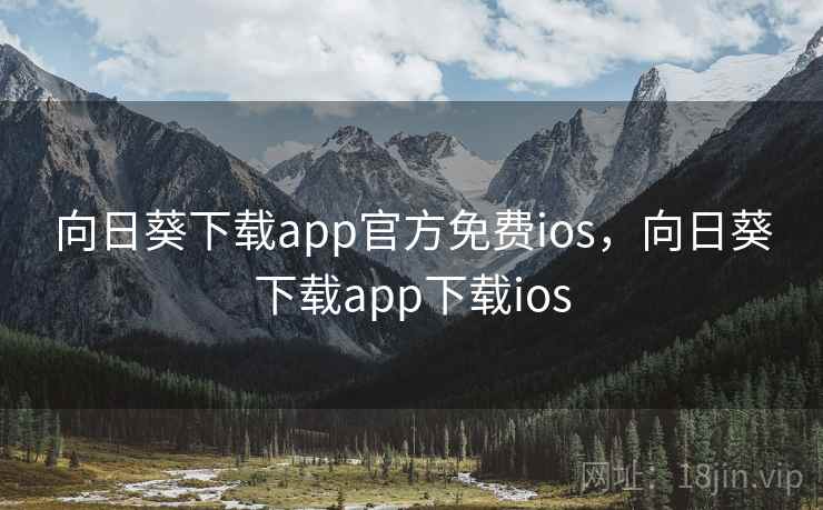 向日葵下载app官方免费ios，向日葵下载app下载ios