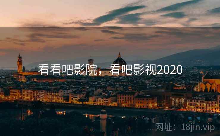 看看吧影院,看吧影视2020 看看吧影院,看吧影视2020