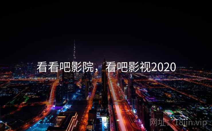 看看吧影院,看吧影视2020 看看吧影院,看吧影视2020