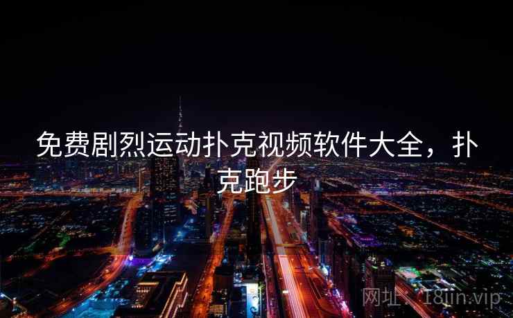 免费剧烈运动扑克视频软件大全,扑克跑步 免费剧烈运动扑克视频软件大全,扑克跑步