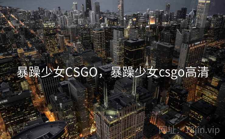 暴躁少女CSGO,暴躁少女csgo高清 暴躁少女CSGO,暴躁少女csgo高清