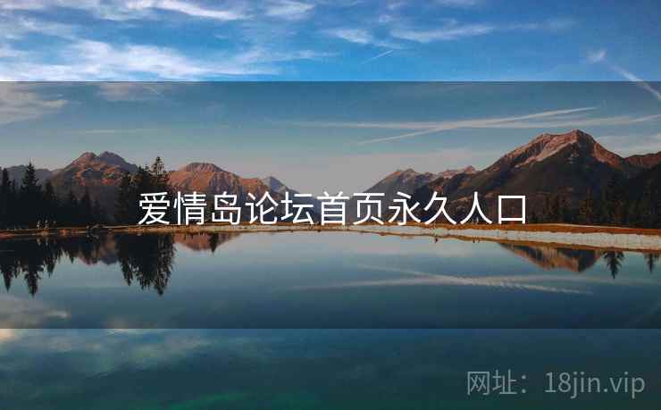 爱情岛论坛首页永久人口 爱情岛论坛首页永久人口