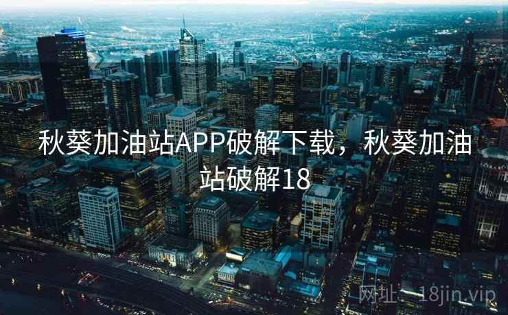 秋葵加油站APP破解下载，秋葵加油站破解18