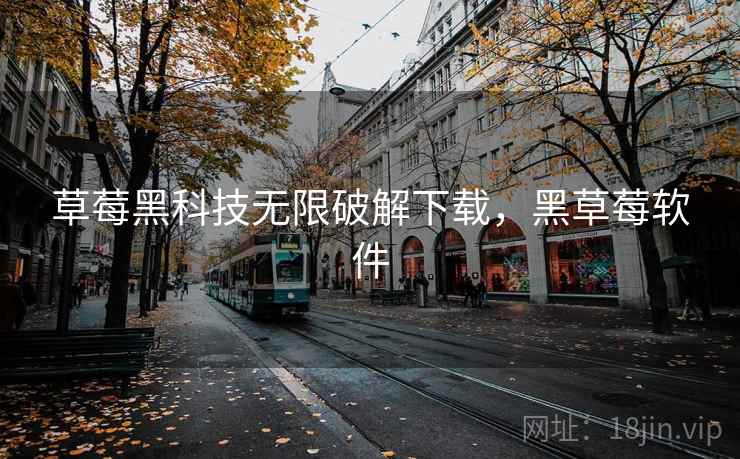 草莓黑科技无限破解下载，黑草莓软件
