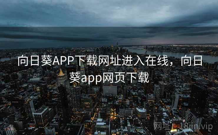 向日葵APP下载网址进入在线，向日葵app网页下载
