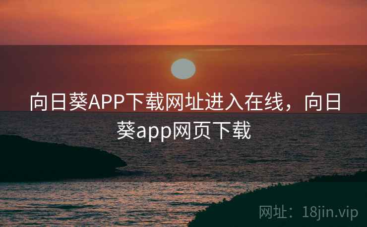 向日葵APP下载网址进入在线，向日葵app网页下载