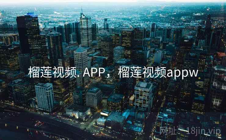 榴莲视频. APP，榴莲视频appw