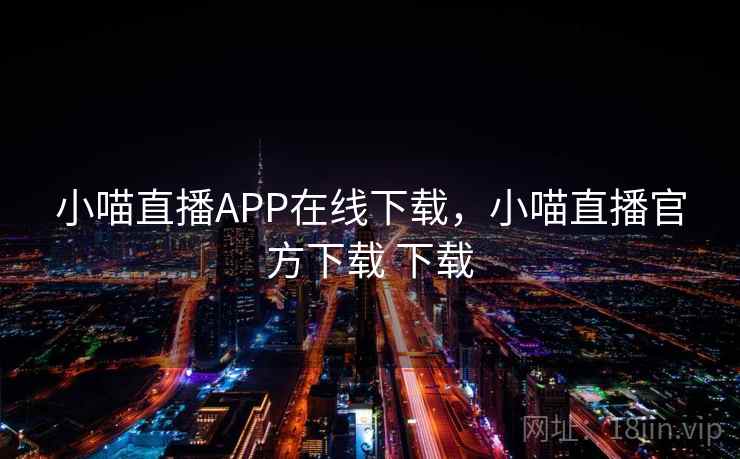 小喵直播APP在线下载，小喵直播官方下载 下载