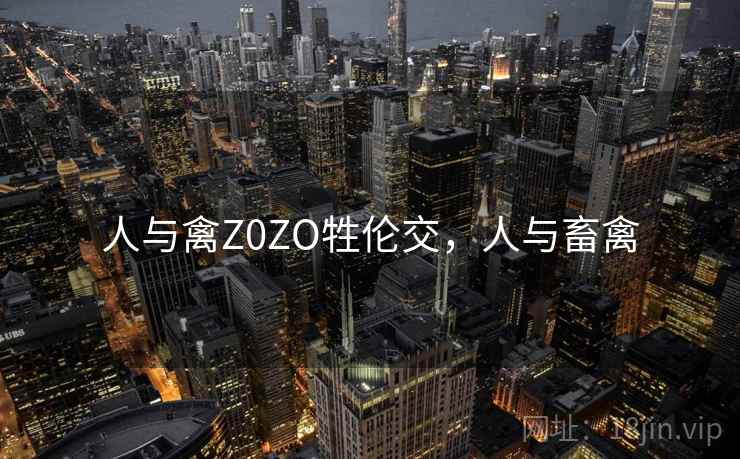 人与禽Z0ZO牲伦交，人与畜禽