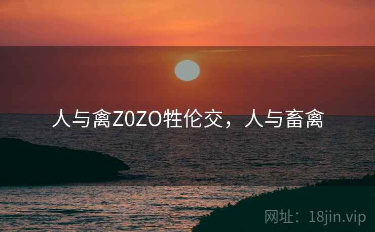 人与禽Z0ZO牲伦交，人与畜禽