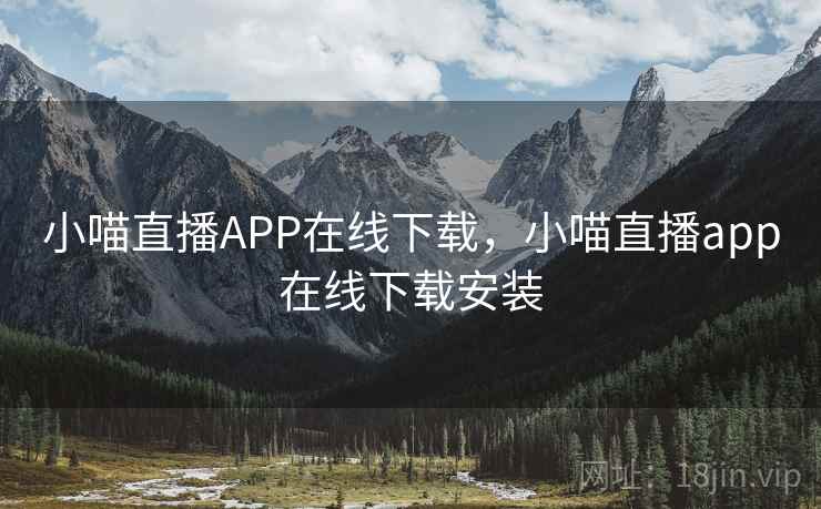 小喵直播APP在线下载，小喵直播app在线下载安装