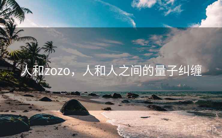 人和zozo，人和人之间的量子纠缠