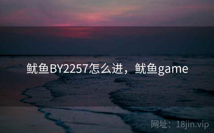 鱿鱼BY2257怎么进，鱿鱼game