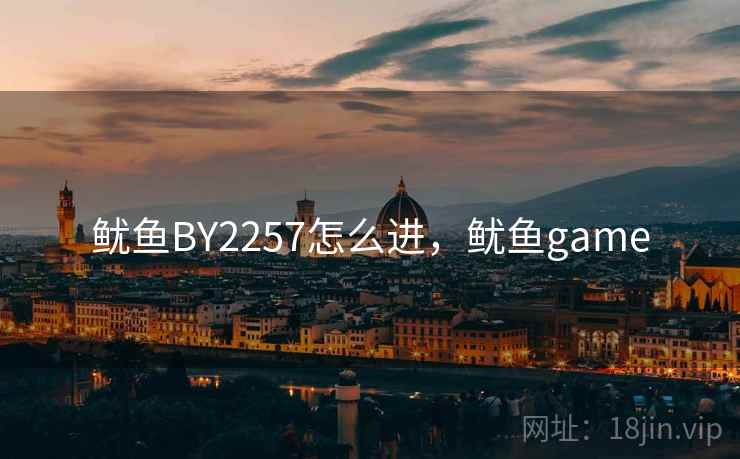 鱿鱼BY2257怎么进,鱿鱼game 鱿鱼BY2257怎么进,鱿鱼game