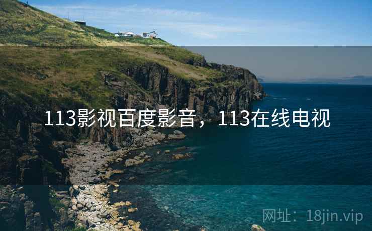 113影视百度影音,113在线电视 113影视百度影音,113在线电视