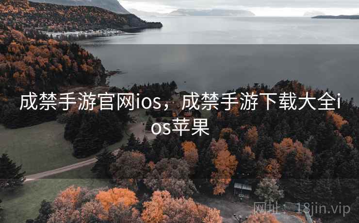成禁手游官网ios,成禁手游下载大全ios苹果 成禁手游官网ios,成禁手游下载大全ios苹果