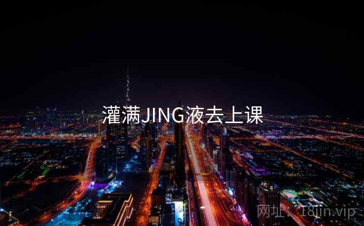 灌满JING液去上课
