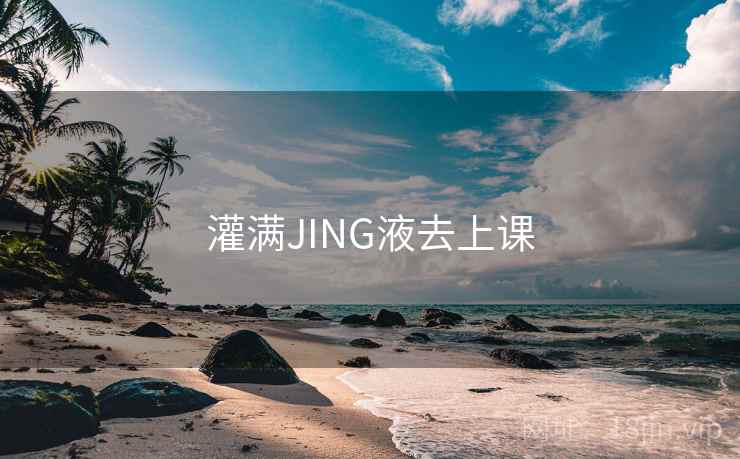 灌满JING液去上课