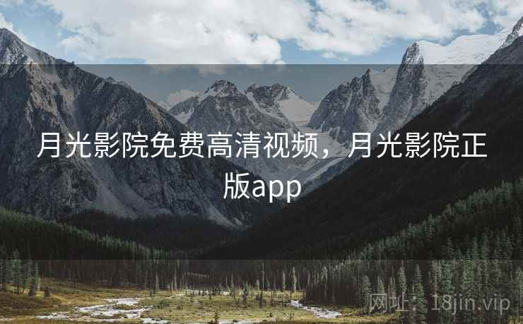 月光影院免费高清视频，月光影院正版app