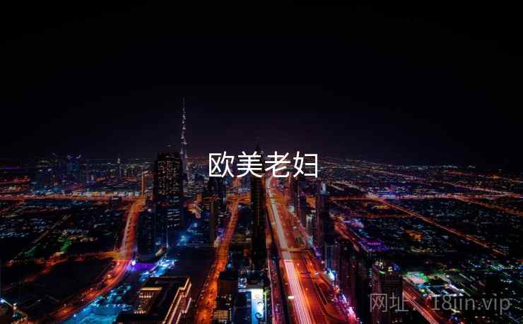 欧美老妇