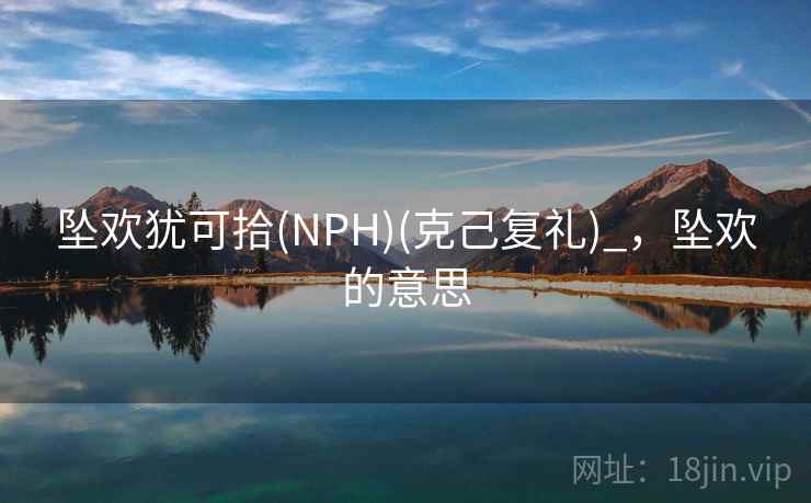 坠欢犹可拾(NPH)(克己复礼)_，坠欢的意思