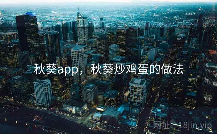 秋葵app，秋葵炒鸡蛋的做法