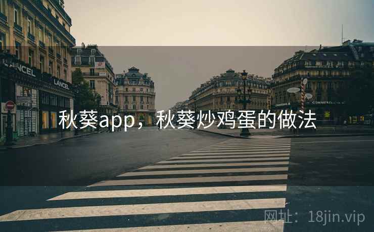 秋葵app，秋葵炒鸡蛋的做法