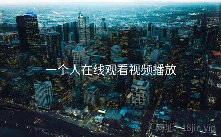 一个人在线观看视频播放