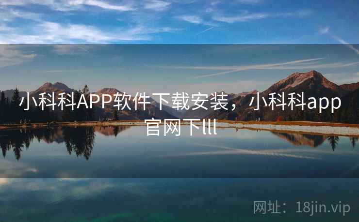 小科科APP软件下载安装，小科科app官网下lll