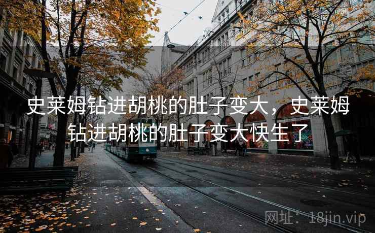 史莱姆钻进胡桃的肚子变大，史莱姆钻进胡桃的肚子变大快生了