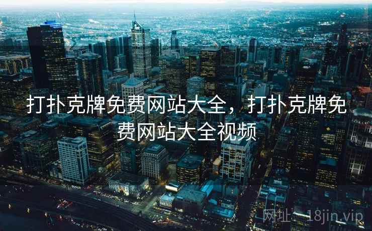 打扑克牌免费网站大全，打扑克牌免费网站大全视频