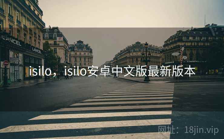isilo，isilo安卓中文版最新版本