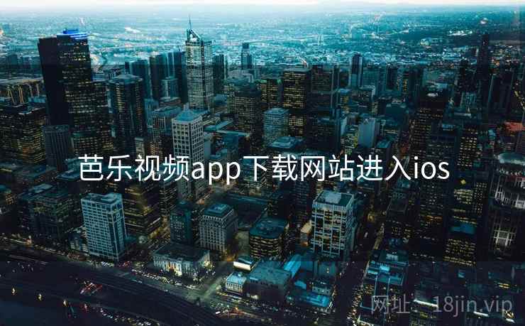 芭乐视频app下载网站进入ios