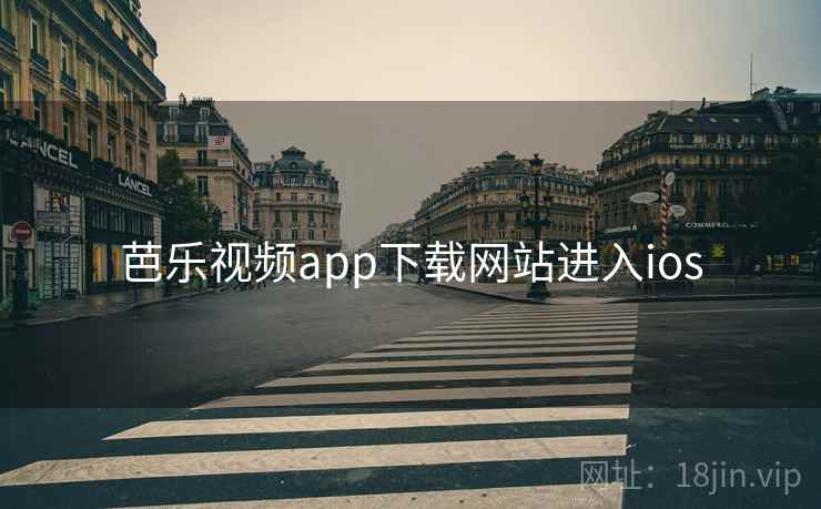 芭乐视频app下载网站进入ios 芭乐视频app下载网站进入ios