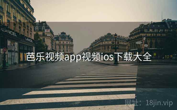 芭乐视频app视频ios下载大全 芭乐视频app视频ios下载大全