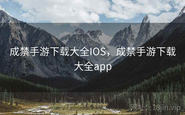 成禁手游下载大全IOS,成禁手游下载大全app 成禁手游下载大全IOS,成禁手游下载大全app