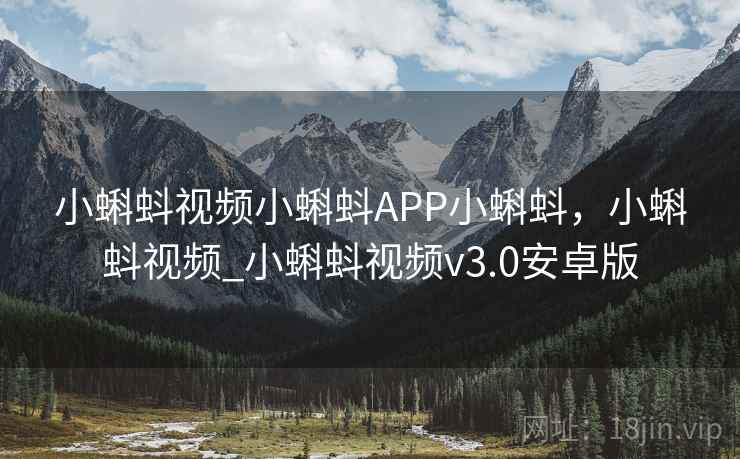小蝌蚪视频小蝌蚪APP小蝌蚪,小蝌蚪视频_小蝌蚪视频v3.0安卓版 小蝌蚪视频小蝌蚪APP小蝌蚪,小蝌蚪视频_小蝌蚪视频v3.0安卓版