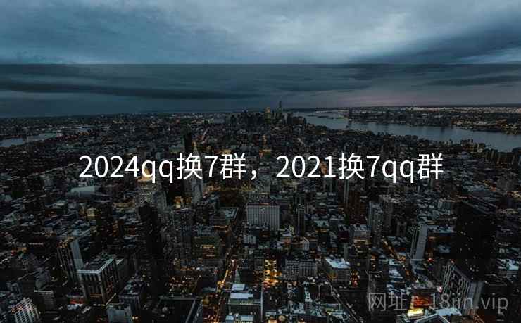 2024qq换7群,2021换7qq群 2024qq换7群,2021换7qq群
