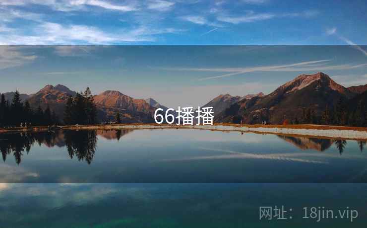 66播播