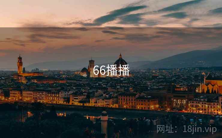 66播播