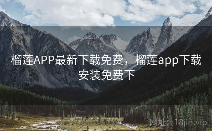 榴莲APP最新下载免费,榴莲app下载安装免费下 榴莲APP最新下载免费,榴莲app下载安装免费下