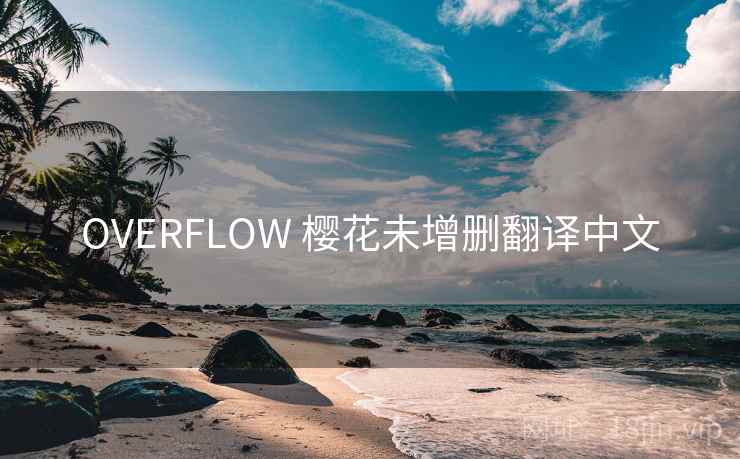 OVERFLOW 樱花未增删翻译中文