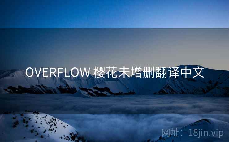 OVERFLOW 樱花未增删翻译中文